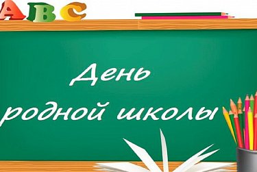 1 февраля – День родной школы